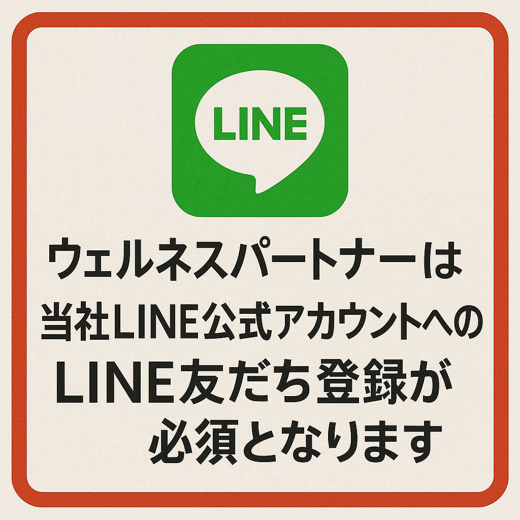 ウェルネスパートナー - 健康寿命プラスコース（プレミアムコース）